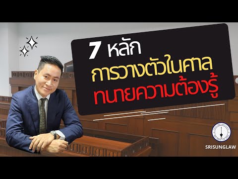 7 เรื่องการวางตัวในศาลที่ทนายความต้องรู้