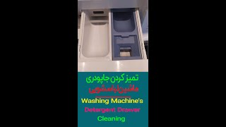 روش ساده در آوردن و تمیز کردن جا پودری ماشین لباسشویی | بانوی با سلیقه