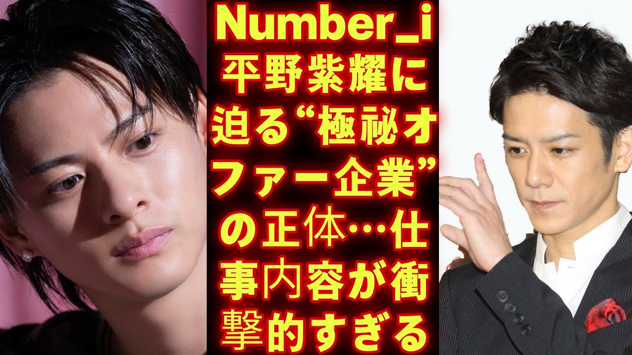 Number_i平野紫耀に迫る“極秘オファー企業”の正体…仕事内容が衝撃的すぎる！