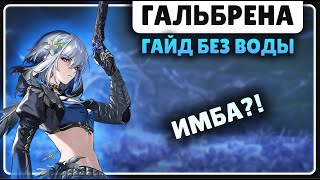 картинка: ГАЛЬБРЕНА 🟡 ЭТО ГАЙД БЕЗ ВОДЫ