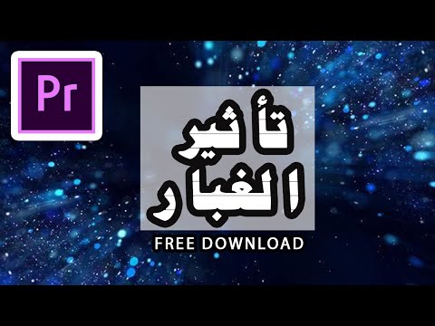 تأثير الغبار تحميل مجاني        2020