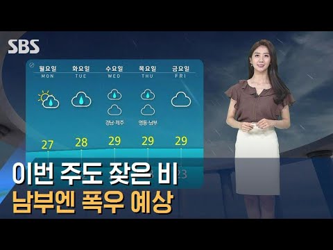 [날씨] 이번 주도 잦은 비 소식…남부엔 폭우 예상 / SBS