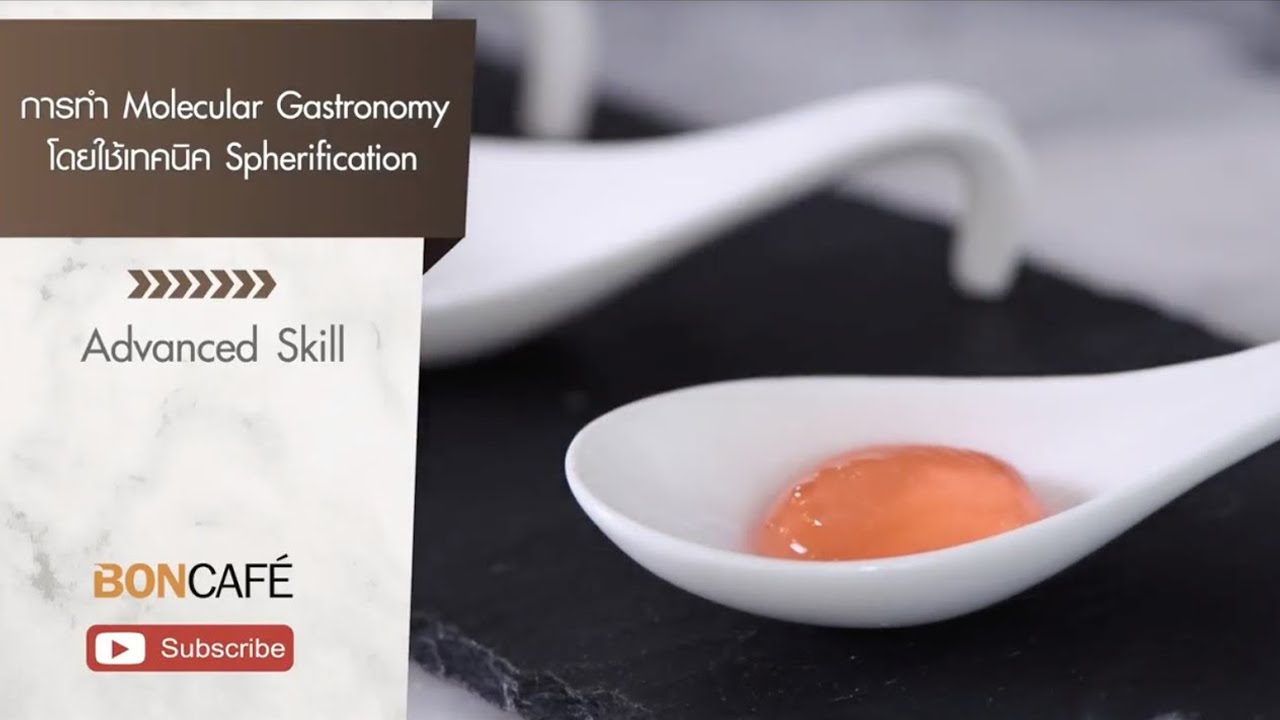 การทำ Molecular Gastronomy โดยใช้เทคนิค Spherification
