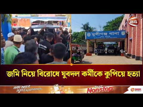 জমি নিয়ে বিরোধের জেরে প্রা-ণ গেল যুবদল কর্মী কাউছারের | BNP | Channel 24