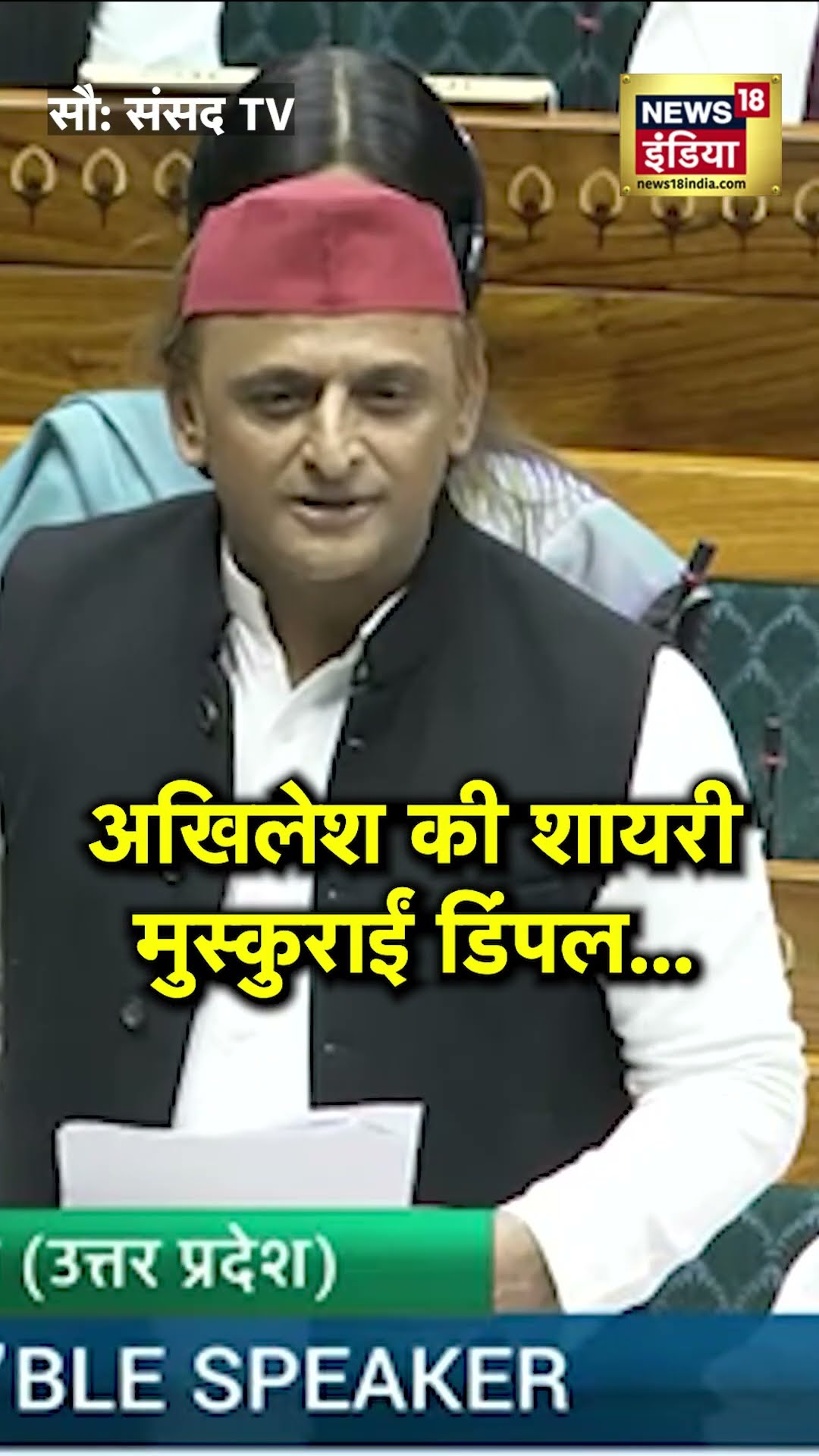 'उधर वाले इधऱ आ गए तो..', ऐसा क्या बोले अखिलेश जो गूंज उठी तालियां? | N18S | Akhilesh Yadav