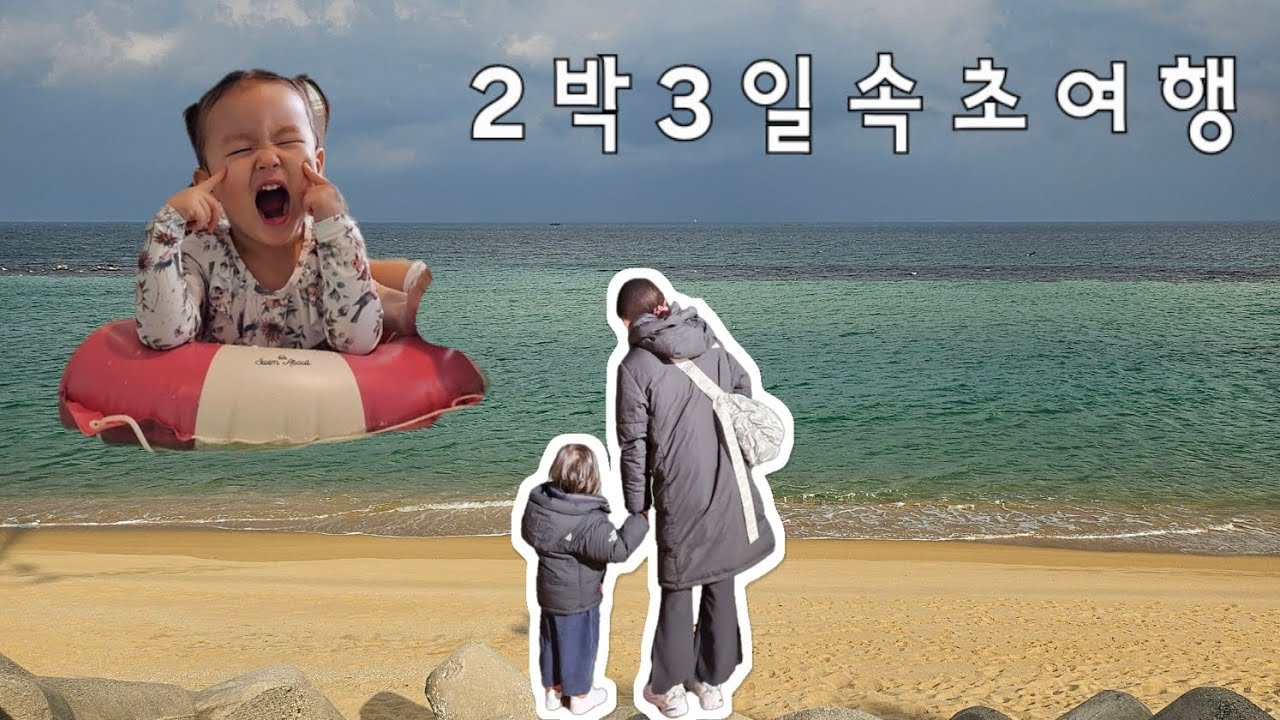 [여행 VLOG] 2박3일 겨울 속초여행 | 흥많은 어린이 | 물놀이 | 바다 | 속초맛집 | 아기와 함께하기 좋은 속초 숙소