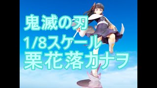SCALE】鬼滅の刃 栗花落カナヲ 1/8スケール【UNBOXING】 - YouTube