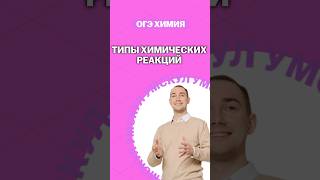 Типы химических реакций | #денисмарков #умскул #химияогэ #огэ #химия #онлайншкола #подготовкакогэ