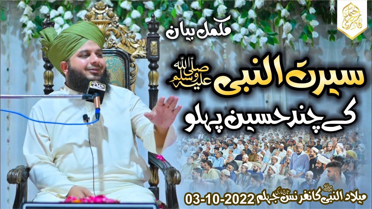 Seerat Un Nabi Sallallah O Alaihe Wasallim Ke Chand Haseen Pehlu | Muhammad Ajmal Raza Qadri