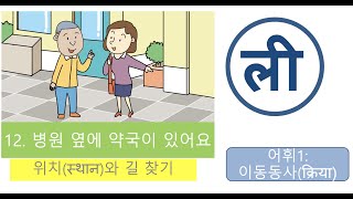 leesir1201 [EPS-TOPIK] Korean Standard Book Chapter 12 Part 1 - 어휘 1