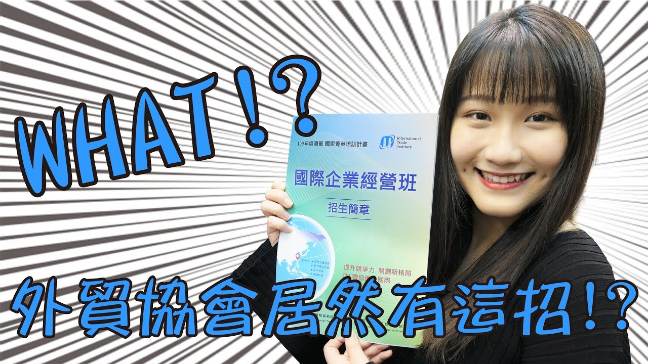 問卦 會去外貿協會培訓的都是什麼人 Gossiping Ptt生活政治八卦