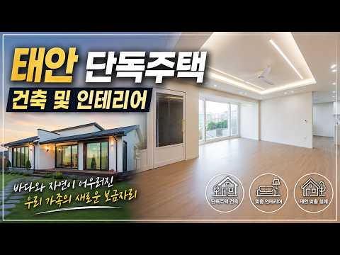 도시를 벗어난 최고의 선택 | 감성 전원주택 전격 공개