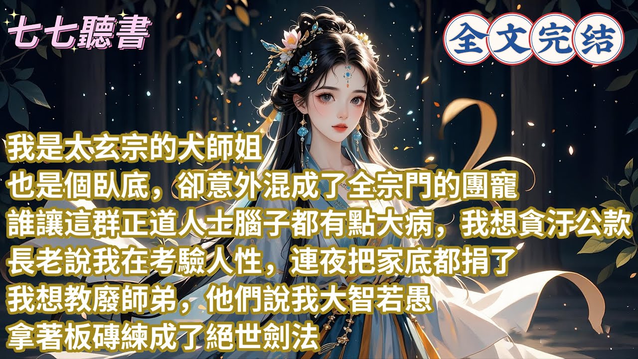 我是太玄宗的大師姐，也是個臥底，卻意外混成了全宗門的團寵，誰讓這群正道人士腦子都有點大病，我想貪汙公款，長老說我在考驗人性，連夜把家底都捐了，我想教廢師弟，他們說我大智若愚，拿著板磚練成了絕世劍法