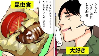 もしも昆虫食マニアだったらどるなるのか？【マンガで分かる】