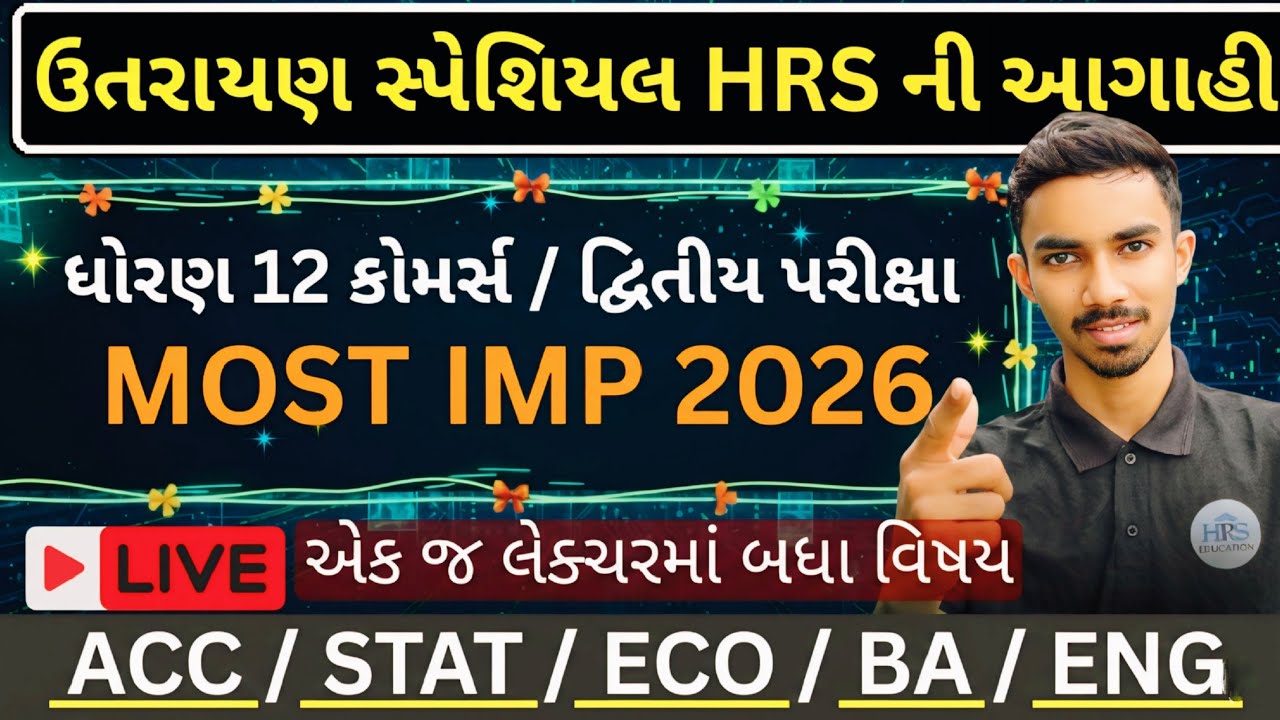 Utarayan Special | Std 12 Commerce દ્વિતીય પરીક્ષા 2026 🔥5 વિષય MOST IMP| ACC–STAT–ECO–BA–ENG 