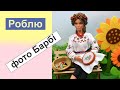 Як зробити діораму/локацію для фото з лялькою Барбі в українському стилі