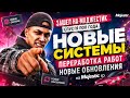 МАДЖЕСТИК ЗА ПОЛ ГОДА | НОВЫЕ СИСТЕМЫ, ПЕРЕРАБОТКА РАБОТ, НОВЫЕ ОБНОВЛЕНИЯ на Majestic rp