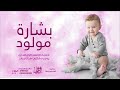 شيلة مولود باسم شهم فقط         قرة عيوني اغلى ولد    بشارة مولود باسم شهم نجومي