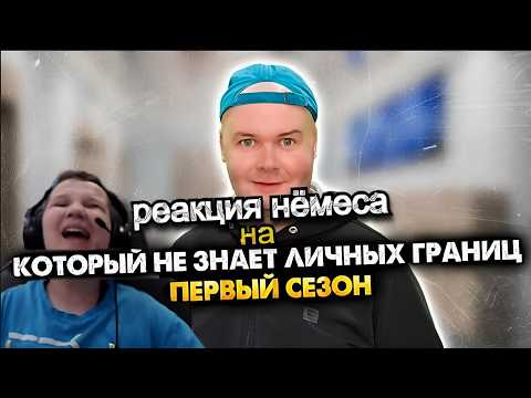 Реакция Нёмеса на Чел, который не знает личных границ. Сборник. 1 сезон. Алежа Обухов