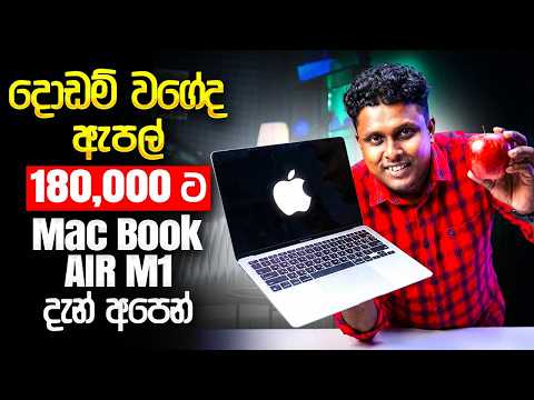 අඩුවට Apple MAC AIR M1 එකක් ගමු ද ? Best Low Budget Mac Deals - MD Computers 0773734798