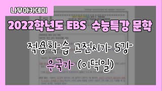 [2022 EBS 수능특강] 문학 고전시가 5강 우국가 지문 분석 및 문제 풀이