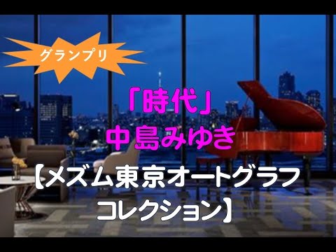 【メズム東京オートグラフコレクション】中島みゆき・時代（2022 11 19）