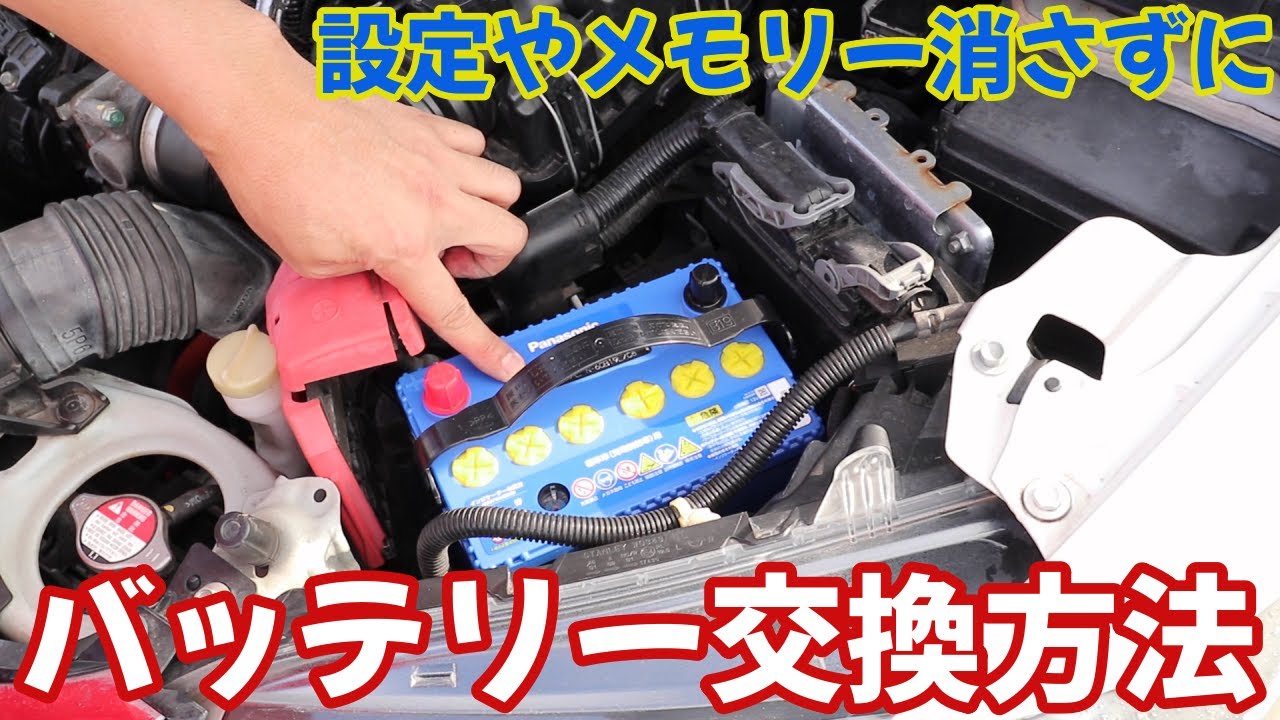 設定やメモリーも消さずに簡単バッテリー交換方法