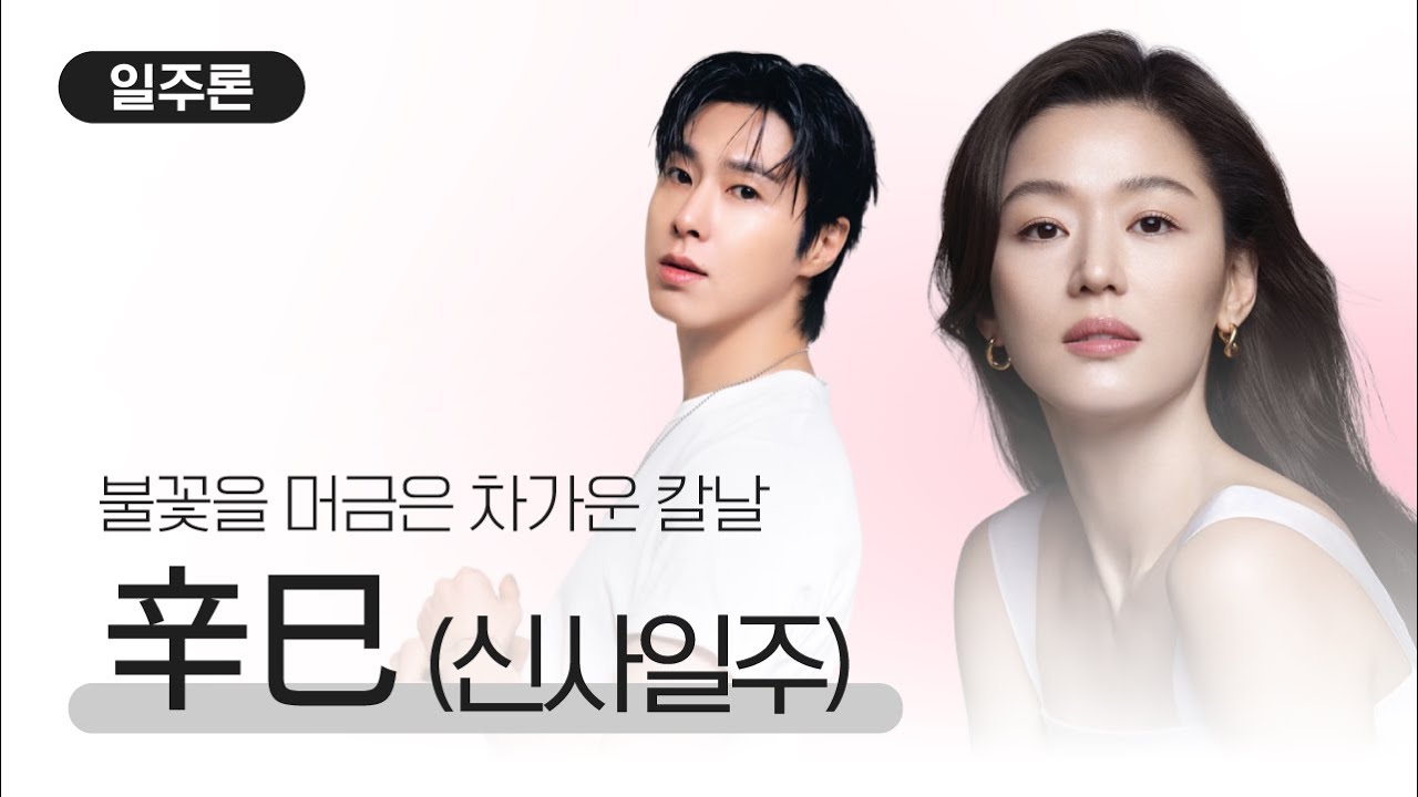 [일주론] 신사일주, 머리는 차갑게 심장은 뜨겁게