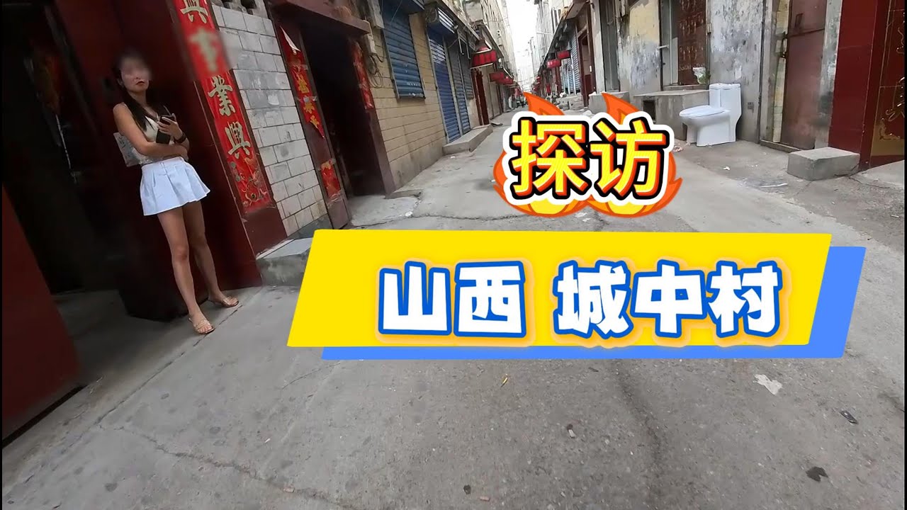 探访山西城中村第一集