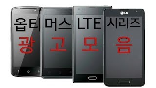 옵티머스 LTE 시리즈 광고모음