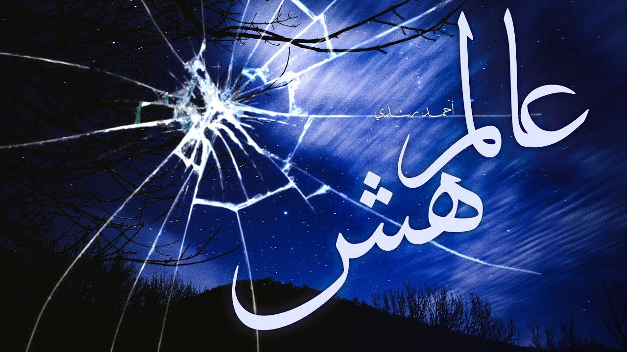 أذل الحرص والطمع الرقابا | عالم هش – أحمد رشدي (Spoken Word)