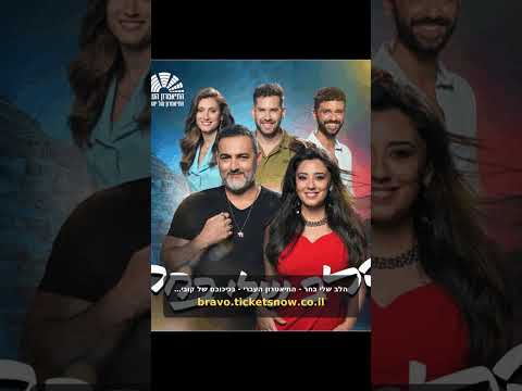 הלב שלי בחר - התיאטרון העברי - בכיכובם של קובי אפללו ומורן אהרוני