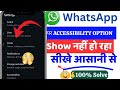 WhatsApp accessibility option not showing problem solve || WhatsApp accessibility option show nahi h