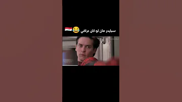 سبايدر مان العراقي اكسبلور العراق ضحك تحشيش سوريا اليمن Spiderman FYI ترند Funnyanimal 