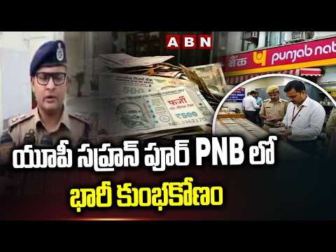 యూపీ సహ్రన్ పూర్ PNB లో భారీ కుంభకోణం | Huge Scam In Uttar Pradesh Sahranpur PNB Bank | ABN - ABNTELUGUTV