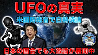 UFOの真実！日米国会議員達が追い求める宇宙人侵略の裏側。宇宙人侵略の時に日米安保は？自衛隊は？どう反撃するのか？大真面目に語られる議論。平田悠貴。一月万冊
