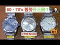 [新手入門] 兩三萬蚊入手 60's 70's 舊勞力士升三倍  Datejust 1601 廿年前$6,000