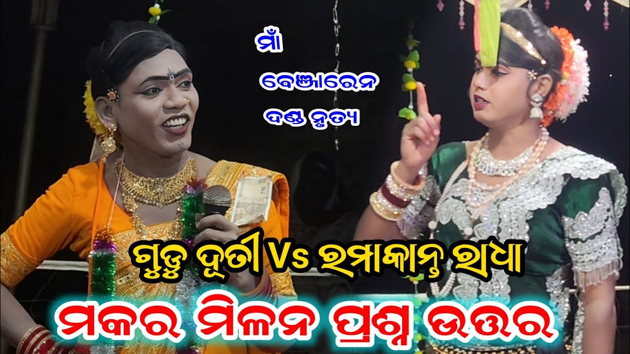 ମକର ମିଳନ ପ୍ରଶ୍ନ ଉତ୍ତର ମହା ଲଢେ଼ଇ Ramakanta Radha Vs Gudu duti Maa benjaren Danda nrutya Chindaguda