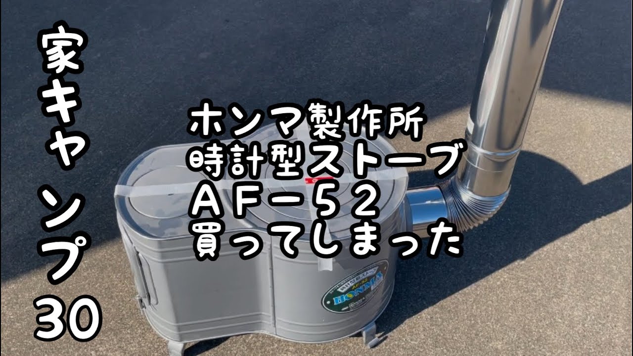 【家キャンプ30】ホンマ製作所　時計型ストーブ　AF-52  買ってしまった