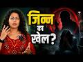 जिन्न के डर से लड़कियों का शोषण! ब्रिटेन का खौफनाक मामला || @Samajikjagrannews