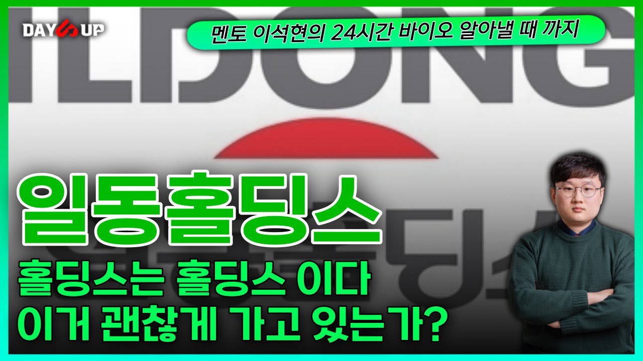 일동홀딩스 - 홀딩스는 홀딩스 이다 ㅣ 이거 괜찮게 가고 있는가?