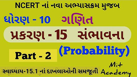 Chepter-15 સંભાવના (Probability) Part-2 | STD-10 Maths in Gujarati by Mit academy