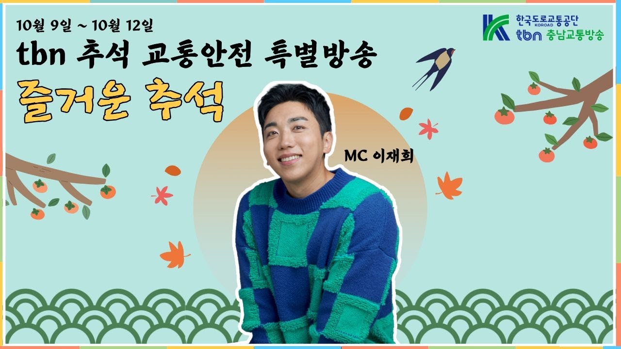 [tbn충남교통방송] 즐거운 추석 7부(10월9일) MC이재희