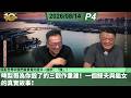 啤梨頻道 20260814 P4 啤梨哥為你毀了的三觀作重建！一個鰥夫與繼女的真實故事！/紛亂世界中我們最寶貴的還只一個字：「情」！