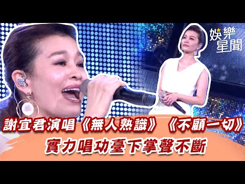謝宜君演唱《無人熟識》《不顧一切》　實力唱功臺下掌聲不斷｜超級夜總會｜三立娛樂星聞