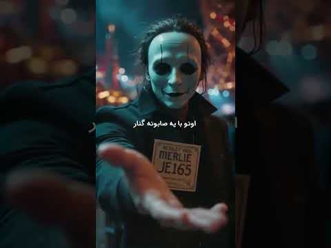 بفرس واسه دوست دلقکت ترسناک فان نقطه صفر انتی نقطه صفر تبریک میگم