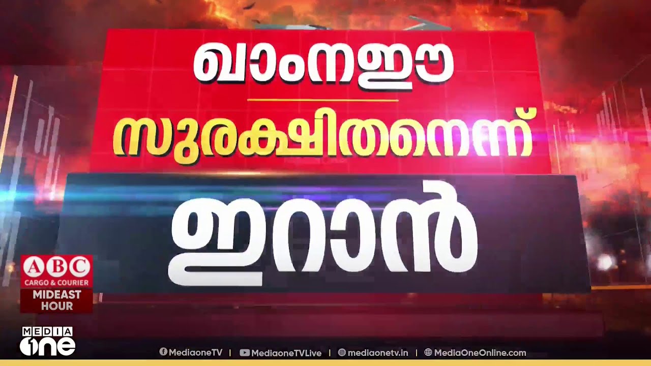 ഇറാനിലെ നിരവധി നേതാക്കൾ കൊല്ലപ്പെട്ടു ; പരമോന്നത നേതാവ് സുരക്ഷിതനെന്ന് ഇറാൻ