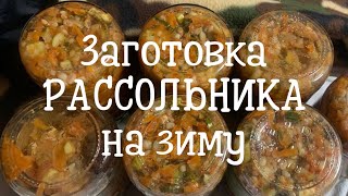 видео: Готовим РАССОЛЬНИК на зиму! С одной банки получается кастрюля вкуснейшего СУПА😋 #заготовкасупаназиму картинка: Готовим РАССОЛЬНИК на зиму! С одной банки получается кастрюля вкуснейшего СУПА😋 #заготовкасупаназиму