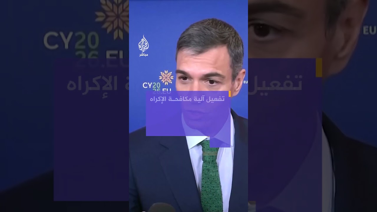 رئيس وزراء إسبانيا يطالب المفوضية الأوروبية بحماية استقلال الجنائية الدولية لإنهاء الإبادة في غزة