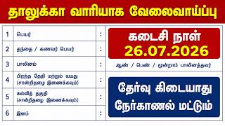 🚂தாலுகா ஆபீஸ் வேலை 🔥 தேர்வு இல்லாமல்   | No Exam, No Fees | TN Government Jobs 2026  @india360jobs ​
